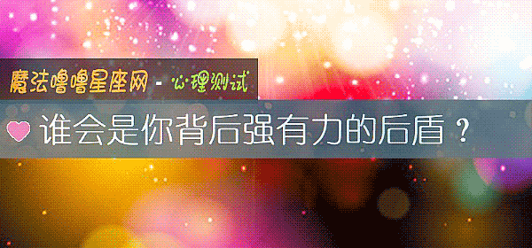谁会是你背后强有力的后盾？