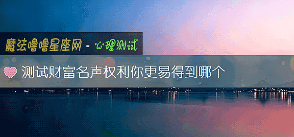 测试财富名声权利你更易得到哪个