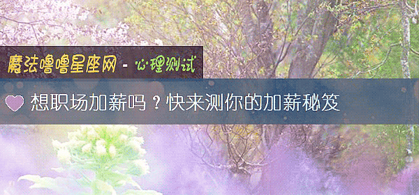 想职场加薪吗？快来测你的加薪秘笈