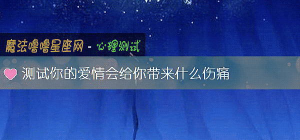 测试你的爱情会给你带来什么伤痛