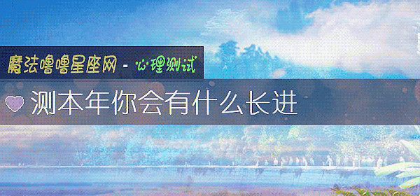 测本年你会有什么长进