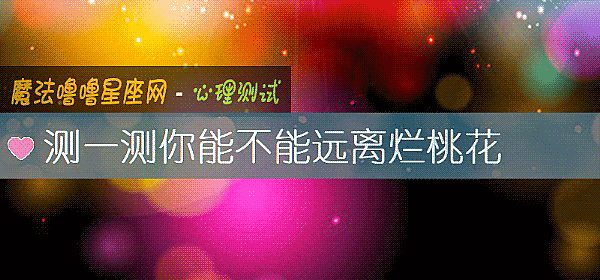 测一测你能不能远离烂桃花