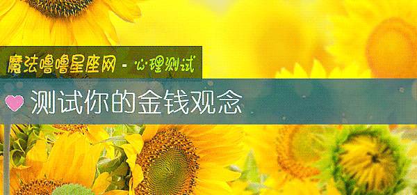 测试你的金钱观念