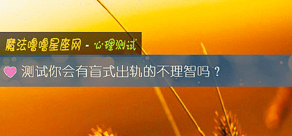 测试你会有盲式出轨的不理智吗?
