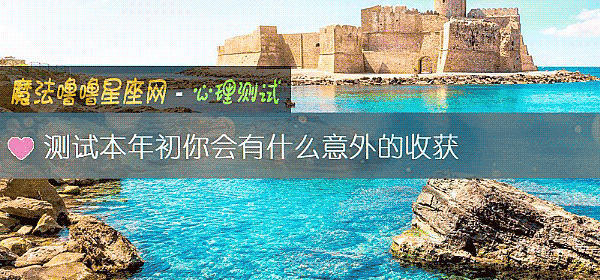 测试本年初你会有什么意外的收获