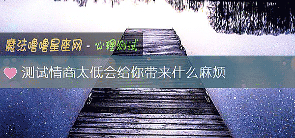 测试情商太低会给你带来什么麻烦