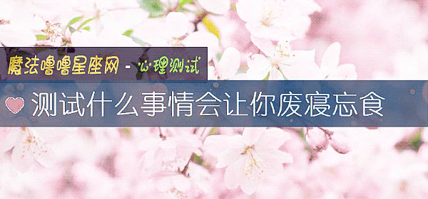 测试什么事情会让你废寝忘食