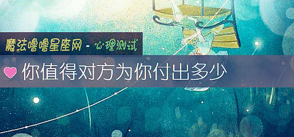 你值得对方为你付出多少