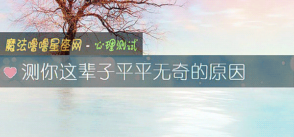测你这辈子平平无奇的原因