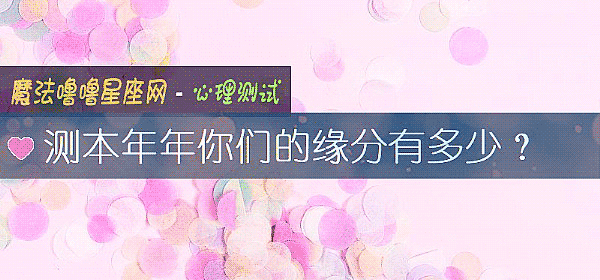 测本年年你们的缘分有多少？
