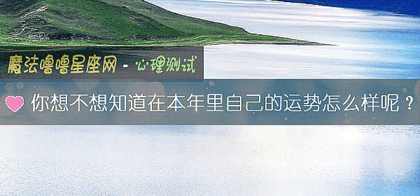 你想不想知道在本年里自己的运势怎么样呢?