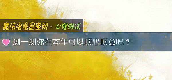 测一测你在本年可以顺心顺意吗？
