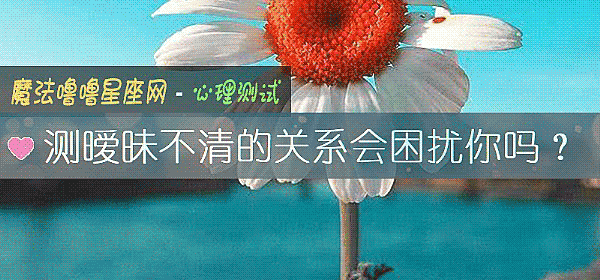 测暧昧不清的关系会困扰你吗?