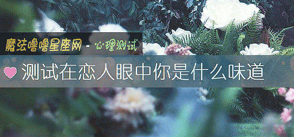 测试在恋人眼中你是什么味道