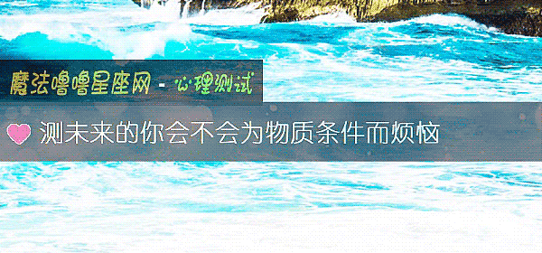 测未来的你会不会为物质条件而烦恼