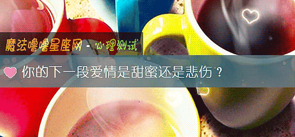 你的下一段爱情是甜蜜还是悲伤？