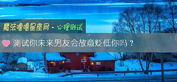 测试你未来男友会故意贬低你吗？