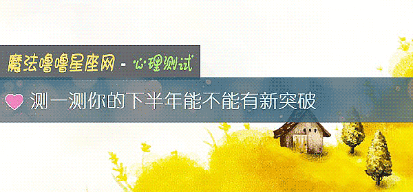 测一测你的下半年能不能有新突破