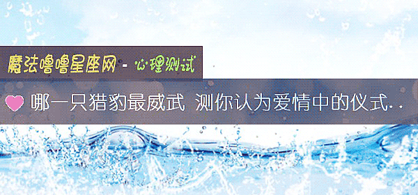 哪一只猎豹最威武 测你认为爱情中的仪式感是多余的吗？