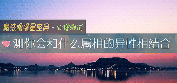 测你会和什么属相的异性相结合