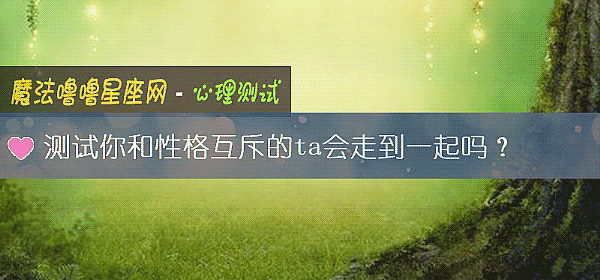测试你和性格互斥的ta会走到一起吗？
