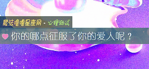 你的哪点征服了你的爱人呢？