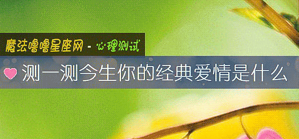 测一测今生你的经典爱情是什么