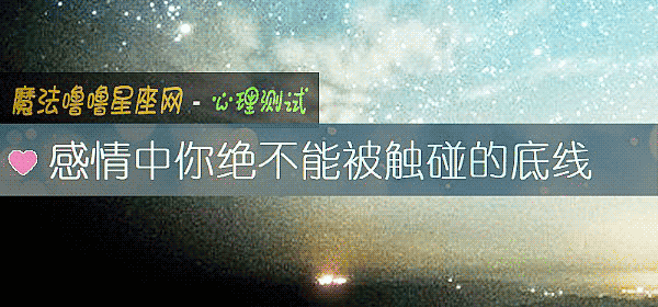 感情中你绝不能被触碰的底线