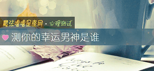 测你的幸运男神是谁