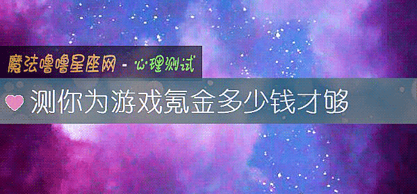 测你为游戏氪金多少钱才够