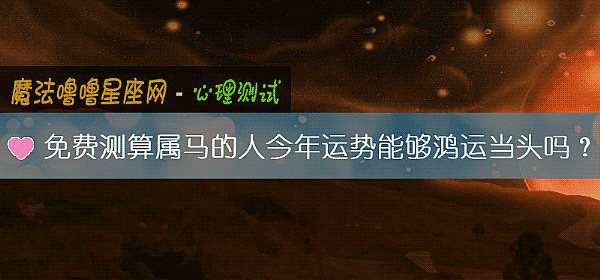 免费测算属马的人今年运势能够鸿运当头吗？