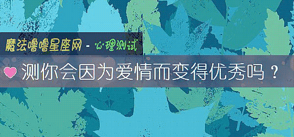 测你会因为爱情而变得优秀吗？