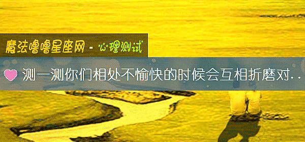 测一测你们相处不愉快的时候会互相折磨对方吗？