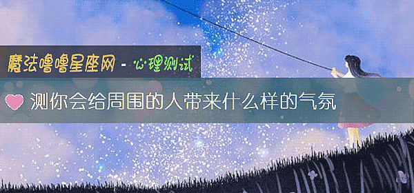 测你会给周围的人带来什么样的气氛