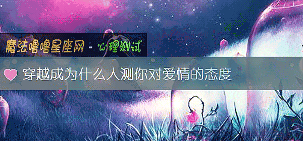 穿越成为什么人测你对爱情的态度