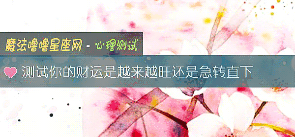 测试你的财运是越来越旺还是急转直下