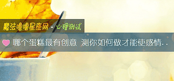 哪个蛋糕最有创意 测你如何做才能使感情长久
