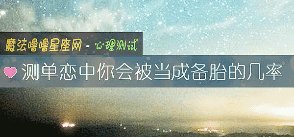 测单恋中你会被当成备胎的几率