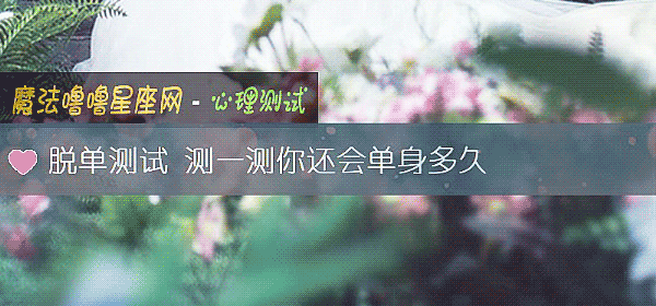 脱单测试 测一测你还会单身多久