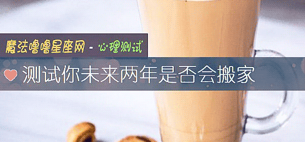 测试你未来两年是否会搬家