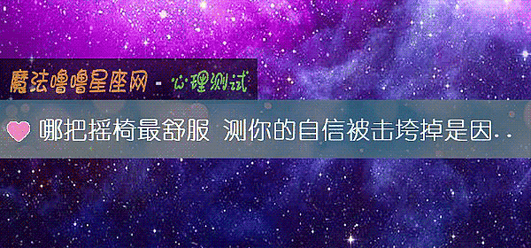 哪把摇椅最舒服 测你的自信被击垮掉是因为什么