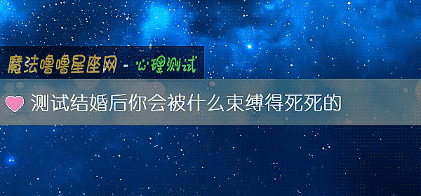 测试结婚后你会被什么束缚得死死的