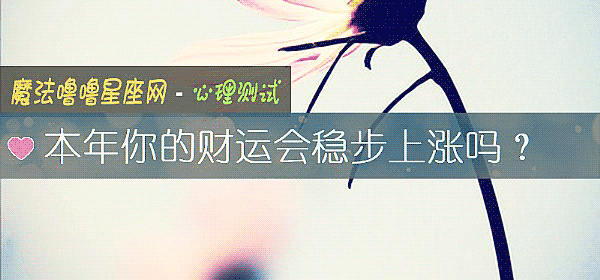 本年你的财运会稳步上涨吗？