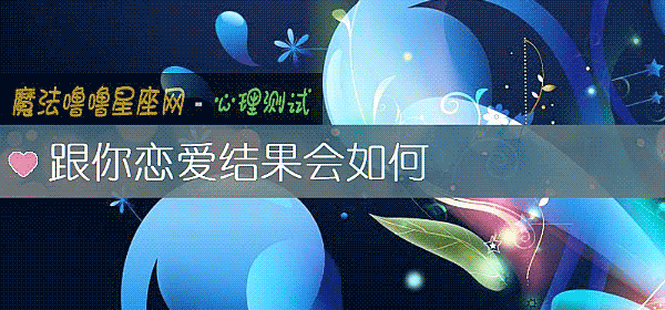 跟你恋爱结果会如何