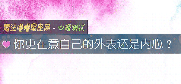 你更在意自己的外表还是内心？
