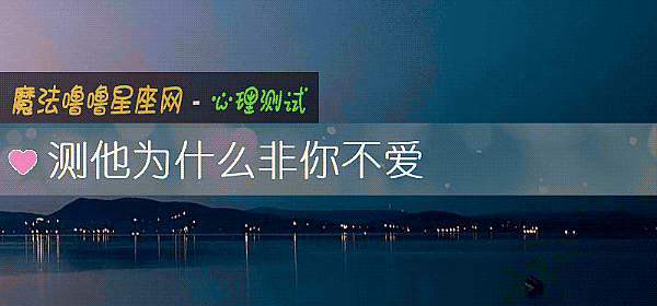 测他为什么非你不爱