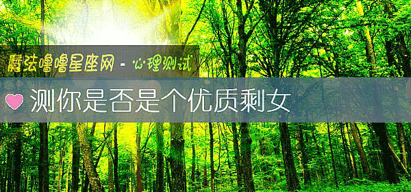 测你是否是个优质剩女