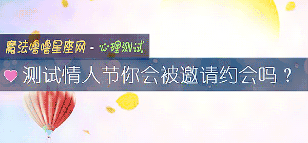 测试情人节你会被邀请约会吗？