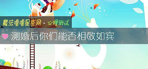 测婚后你们能否相敬如宾