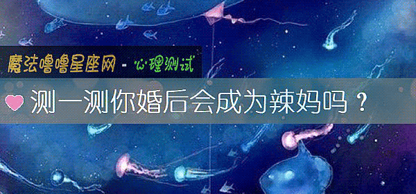 测一测你婚后会成为辣妈吗？